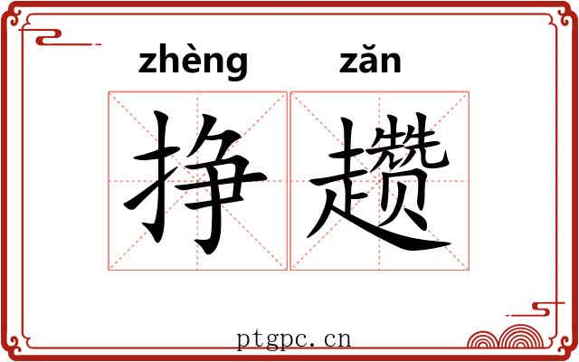 挣趱