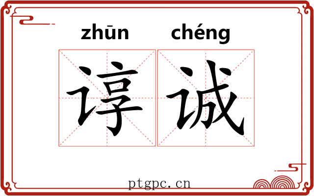 谆诚