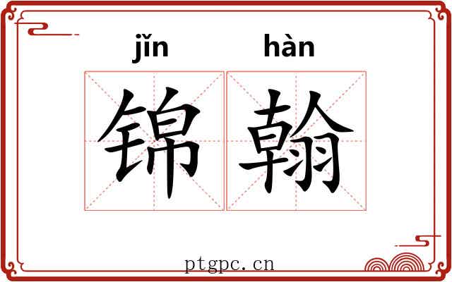 锦翰