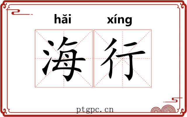 海行 海行