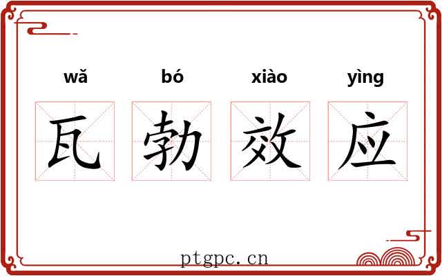 瓦勃效应