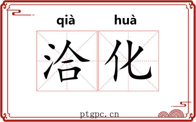 洽化