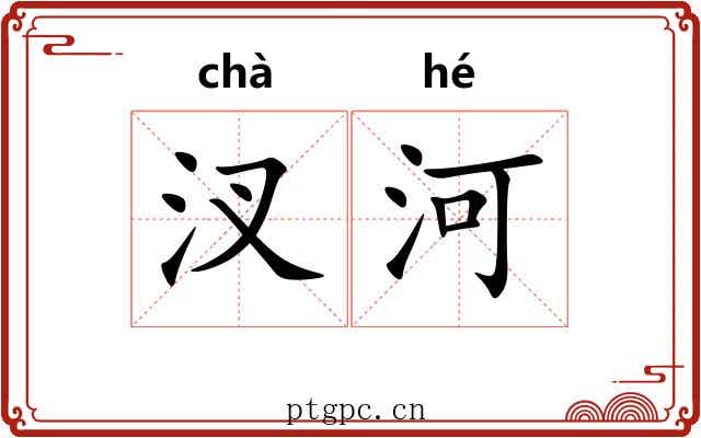汊河