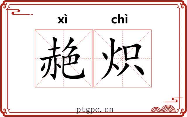赩炽