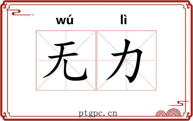 无力 无力
