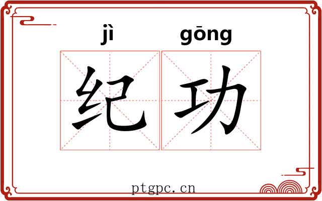 纪功