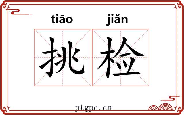 挑检 挑检