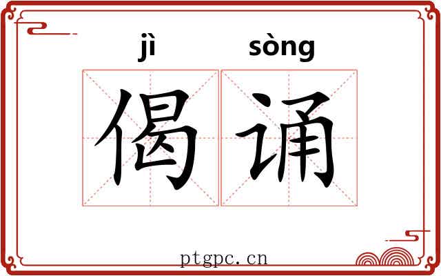 偈诵