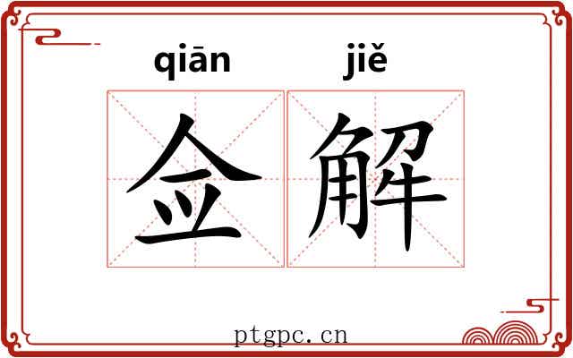 佥解 佥解