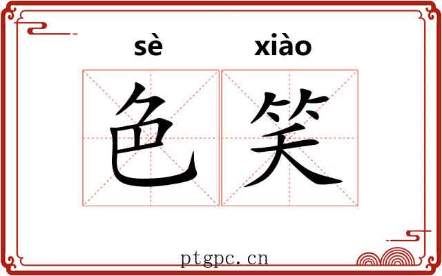 色笑