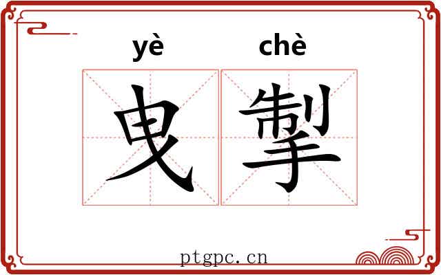 曳掣