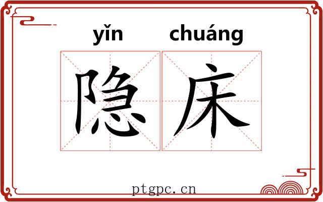 隐床