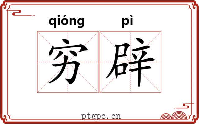 穷辟 穷辟