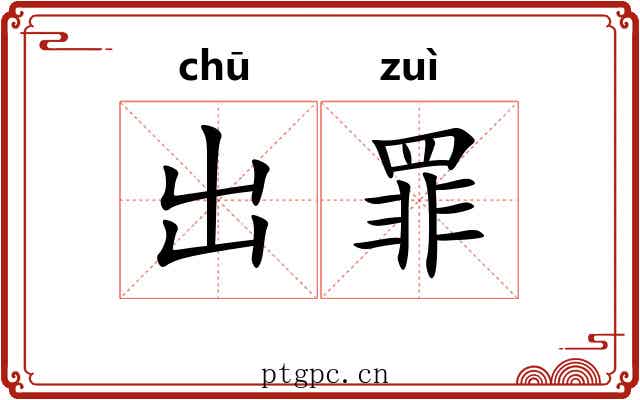 出罪 出罪