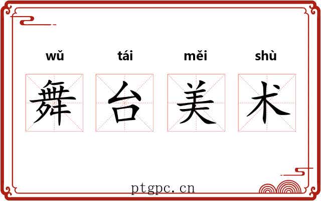 舞台美术 舞台美术