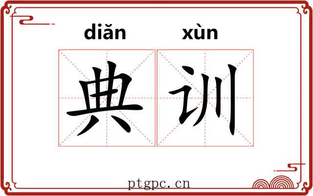 典训 典训