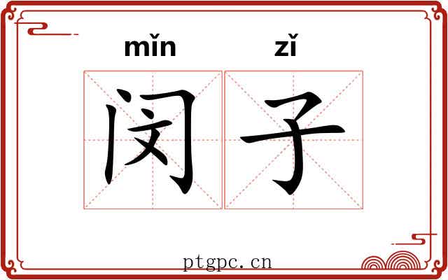 闵子 闵子