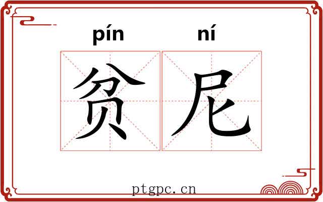 贫尼