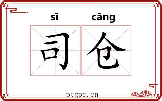 司仓