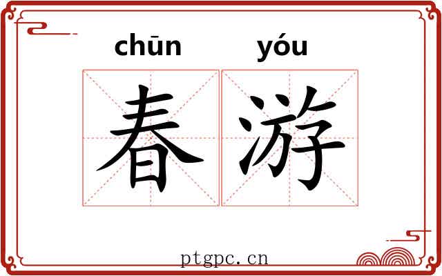 春游