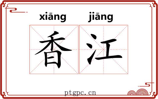 香江 香江