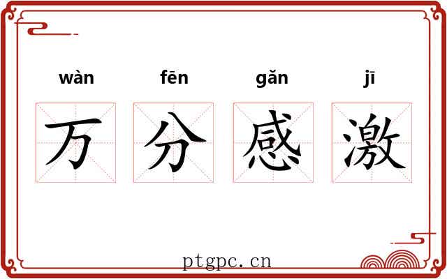 万分感激