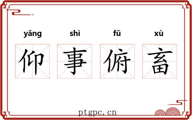 仰事俯畜 仰事俯畜