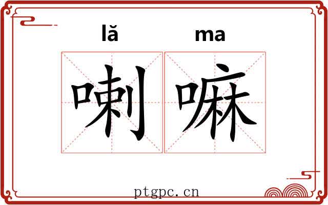 喇嘛