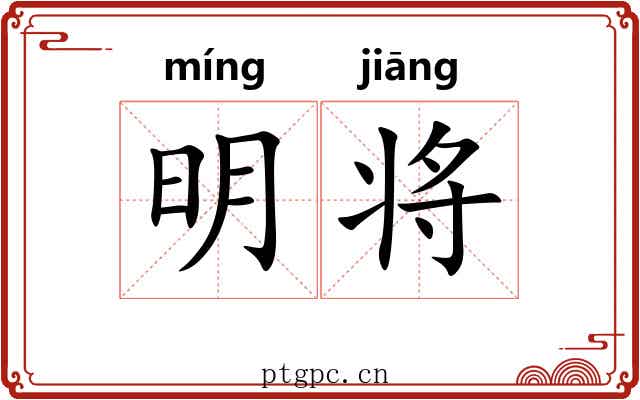 明将 明将