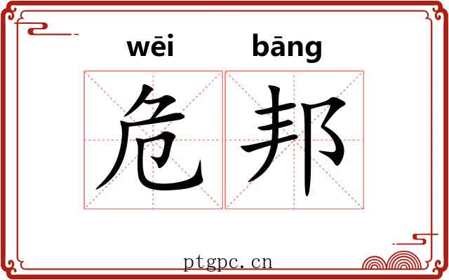 危邦
