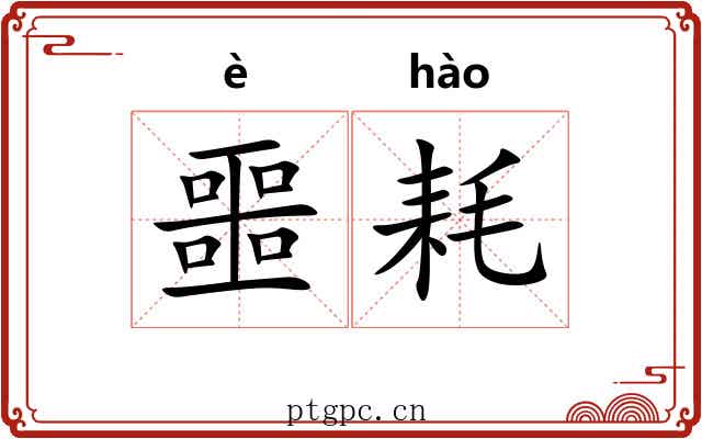 噩耗
