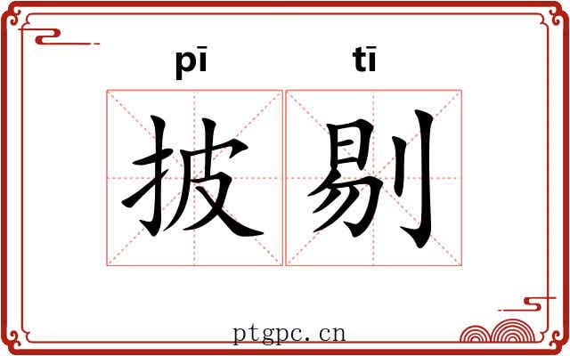 披剔