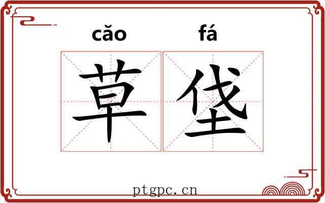 草垡