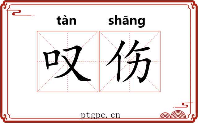 叹伤