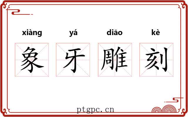 象牙雕刻 象牙雕刻