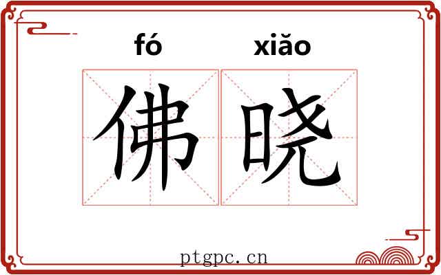 佛晓