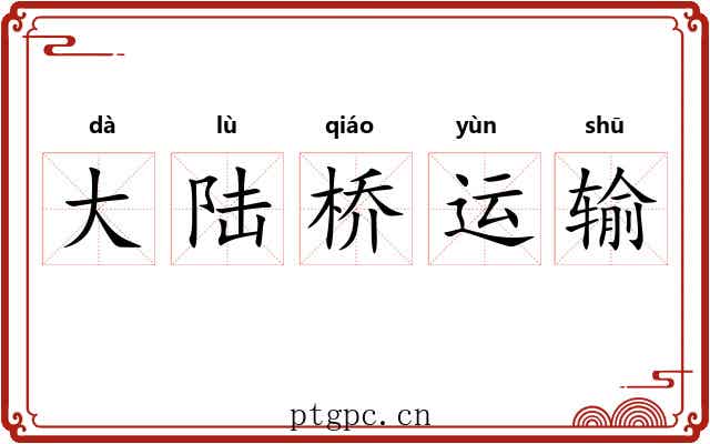 大陆桥运输 大陆桥运输