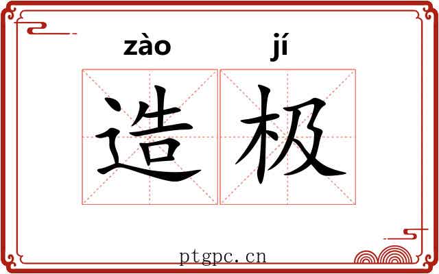 造极 造极