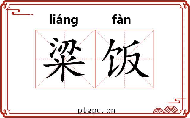 粱饭