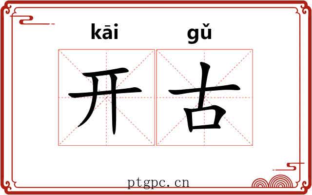 开古 开古