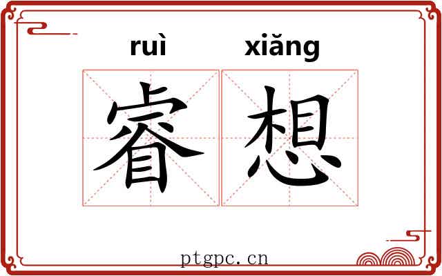 睿想