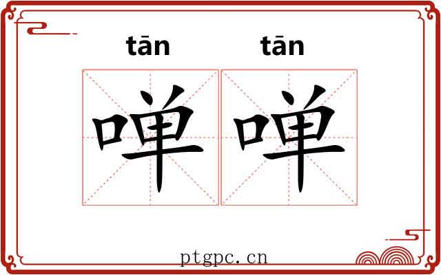 啴啴