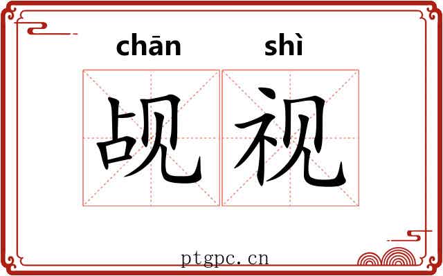 觇视