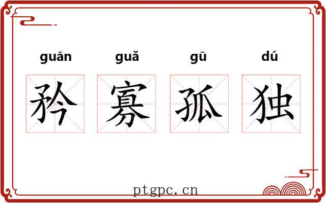 矜寡孤独 矜寡孤独