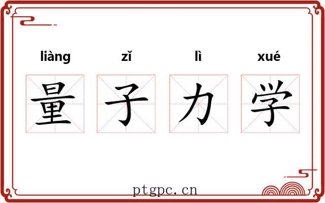 量子力学 量子力学