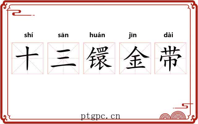 十三镮金带 十三镮金带