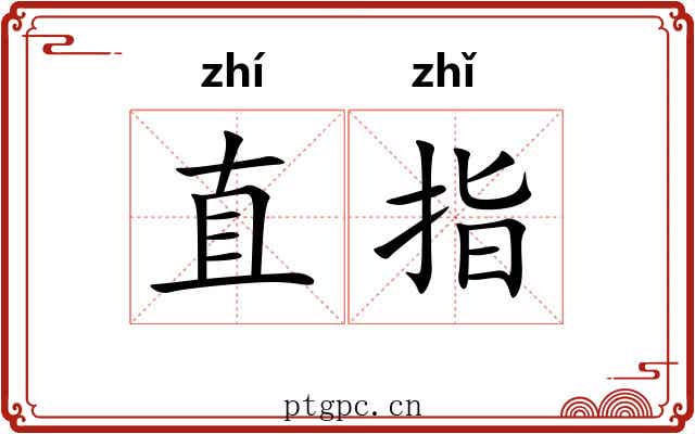 直指