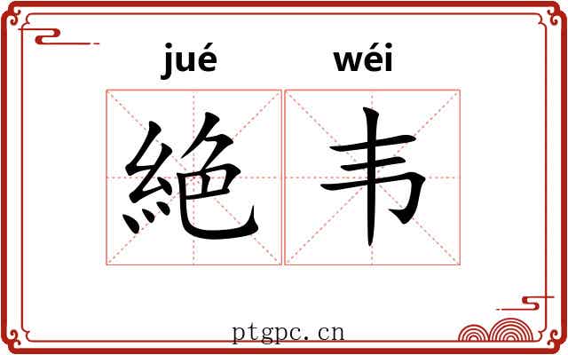 絶韦