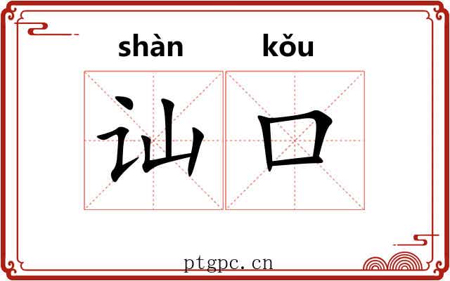 讪口