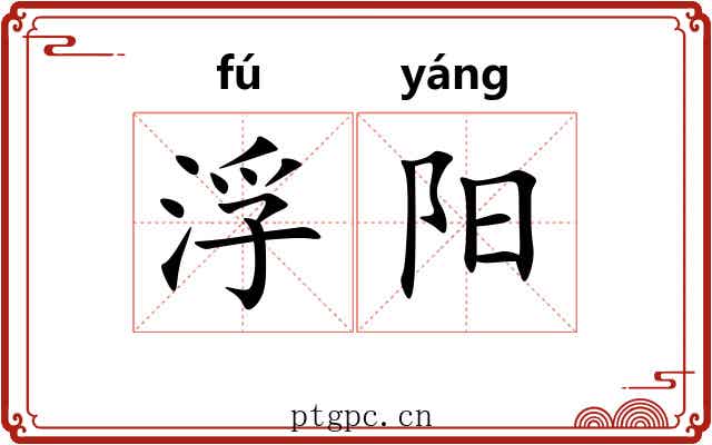浮阳 浮阳